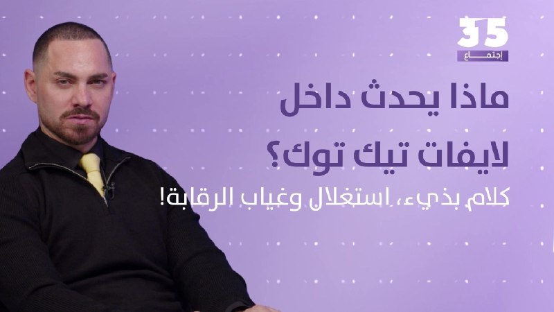 מה קורה בתוך חיי טיק טוק? דיבור רע, ניצול וחוסר צנזורה!