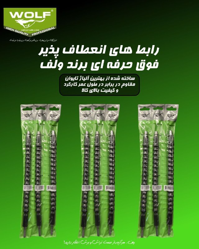 همکاران سلام {ابزار و یراق}: رابط انعطاف پذیر کیفیت فوق ممتاز حرفه ای برند ولف_WOLFTOOLS