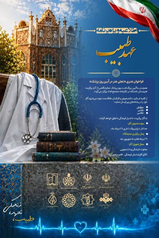 مفدا اردبیل: 🎨 فراخوان هنری«تجلی هنر در آیین روز پزشک»همزمان با آیین گرامیداشت روز پزشک، نمایشگاهی از آثار هنری برگزیده اعضای خانواده