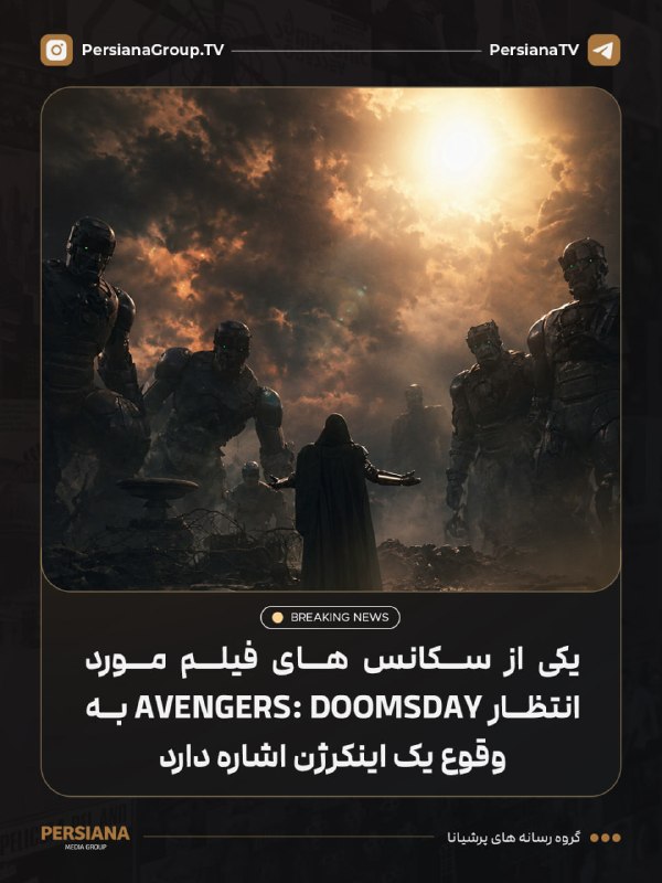Persiana Media Group: 🔴 احتمال وقوع اینکرژن در Avengers: Doomsday🎬 غیررسمی: به نظر می‌رسد یکی از سکانس ‌های فیلم Avengers: Doomsday به وقوع یک