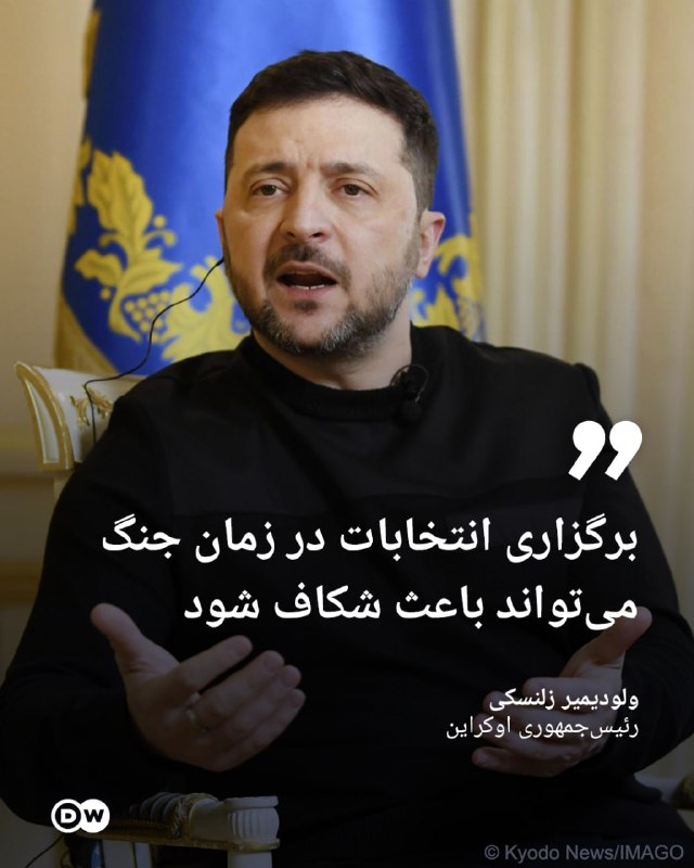 DW Persian دویچهوله فارسی ✔: 🔶 زلنسکی: برگزاری انتخابات در زمان جنگ میتواند باعث شکاف شودولودیمیر زلنسکی، رئیسجمهوری اوکراین، پیشنهاد برگزاری انتخا