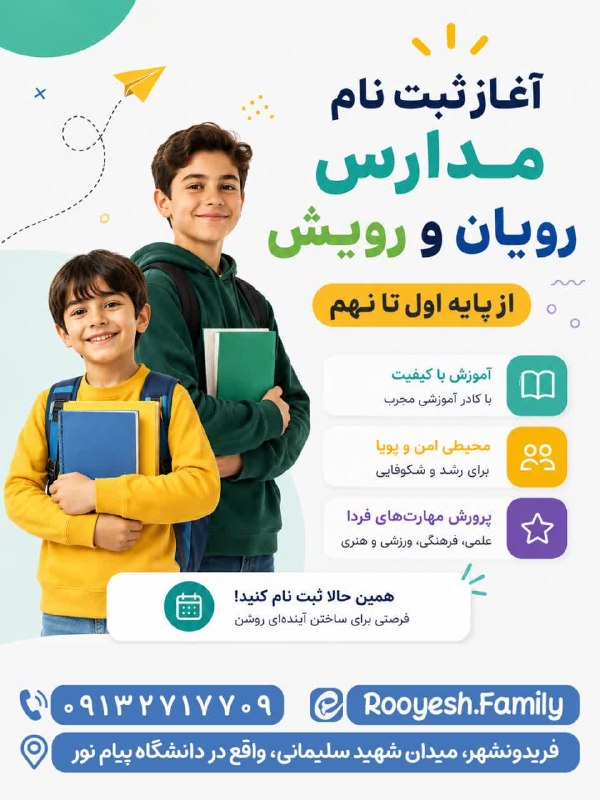 پونه زار▪️اخبار فریدونشهر: #تبلیغات🎒 زنگ شروع یک مسیر تازه به صدا درآمد!اگر به دنبال مدرسه‌ای هستید که در کنار آموزش، به رشد شخصیت، مهارت‌ها و استع