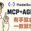 学了100小时后，我才发学习MCP的最佳方式是这个！_哔哩哔哩_bilibili学MCP的最佳方式是：自己开发一个...这次和阿里的魔搭社区合作，用魔搭社区上提供的免费模型API做了个可以让Cursor等AI IDE生成图片并且给网站、文章配图的MCP