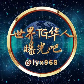 Telegram profile photo for 🅥世界TG华人曝光吧吃瓜社区🇨🇳