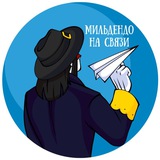 МИЛЬДЕНДО на связи — СПб 30.11.2025