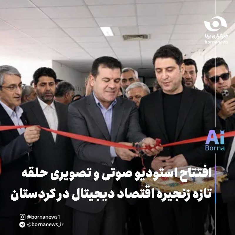 خبرگزاری برنا: افتتاح استودیو صوتی و تصویری حلقه تازه زنجیره اقتصاد دیجیتال در کردستان🔸معاون علمی فناوری و اقتصاد دانشبنیان رئیسجمهور
