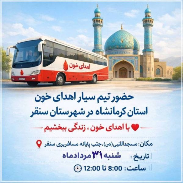 کانال خبری آوای زاگرس: 🔺حضور تیم سیار اهدای خون استان کرمانشاه در شهرستان سنقر، از همشهریان نیکاندیش دعوت میشود با حضور در این برنامه، در تأم