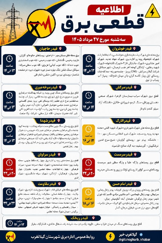 شهر آگهی گیلانغرب: اطلاعیه قطعی برق سه شنبه ۲۷ مرداد ۱۴۰۵