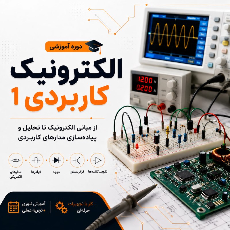 مرکز آموزش نیراسیستم: #دوره_آموزشی🔰 الکترونیک کاربردی 1⚡️ یادگیری کاربردی و عملی الکترونیک از مبانی تا تحلیل و پیاده‌سازی مدارها🔹 کار با مولتی