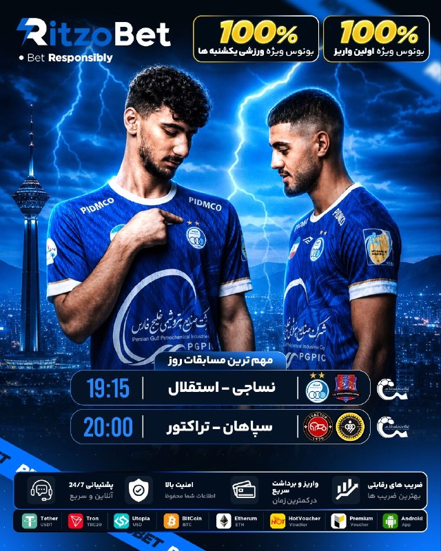FUN 120 | فـــــان ۱۲۰: 🇮🇷 آغاز هیجان لیگ برتر ایران هفته دوم ؛ نبرد غول ها 1️⃣ ◽️ نساجی 🆚 ◽️ استقلال 2️⃣ ◽️ سپاهان 🆚 ◽️ تراکتور☑️در یک پلتفرم ر