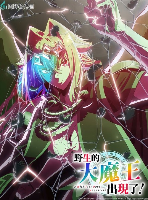野生的大魔王出现了！