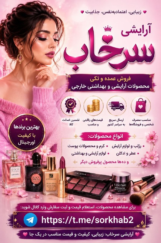 لینک یاب گروه گروهکده: ✨ آرایشی سرخاب ⚡️💄 فروش عمده و تکی محصولات آرایشی و بهداشتی خارجی🌸 بهترین برندهای آرایشی و مراقبتی💯 تضمین اصالت کالا💰 قی