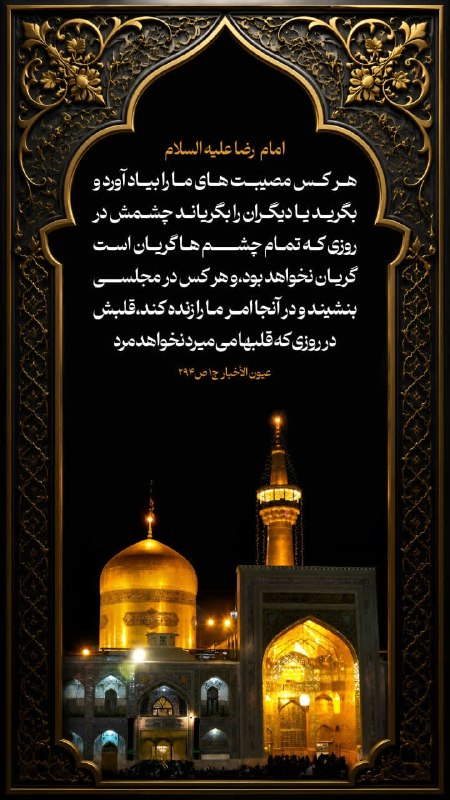 کانال فرهنگی نوحه 🏴: 🏴امام رضا عليه السلام ▪️ مَنْ تَذَكَّرَ مُصَابَنَا فَبَكَى وَ أَبْكَى لَمْ تَبْكِ عَيْنُهُ يَوْمَ تَبْكِي اَلْعُيُونُ وَ