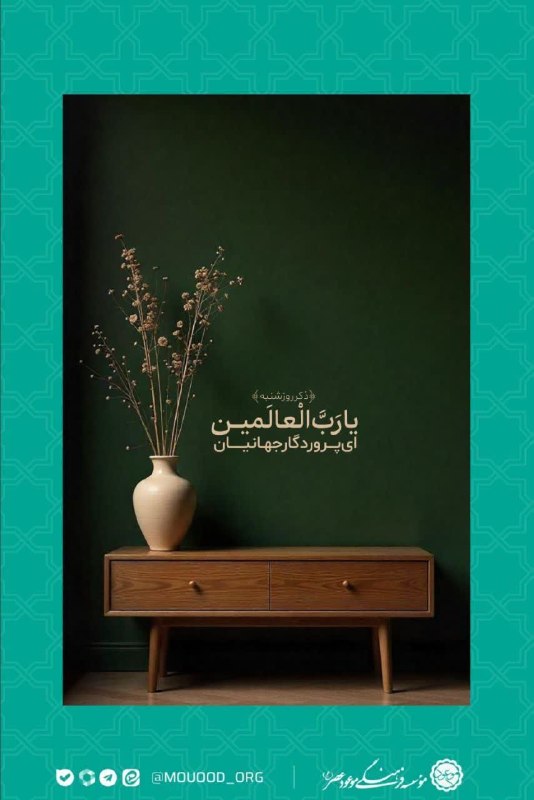 موعود mouood.org: #ذکر_روز────────────موسسه فرهنگی موعود عصر(عج)‌ ‌ ‌@Mouood_org