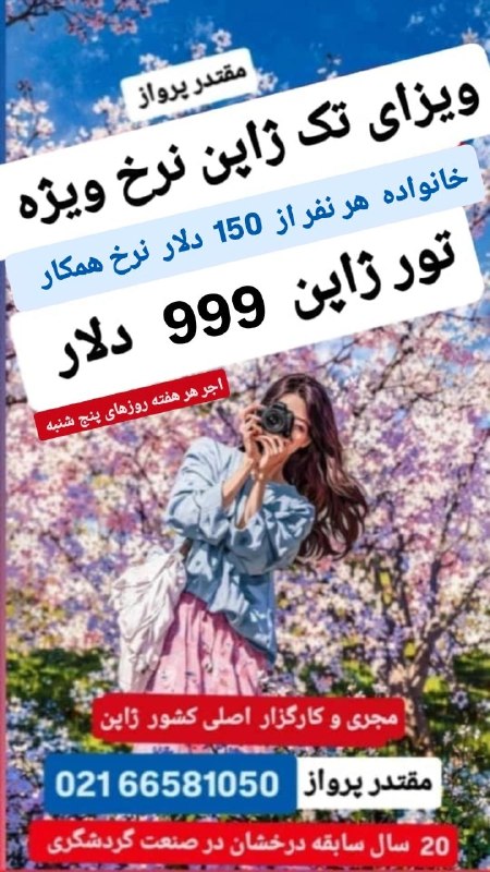 شرکت هواپیمایی و گردشگری مقتدر پرواز: ویزای ژاپن از 150 دلار 🇯🇵 نرخ ویژه همکاربا اطمینان و بدون واسطه ویزای ژاپن را از مقتدر پرواز بخواهید ✅ ویزای توریستی ژاپ