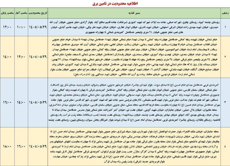 ایلام بیدار: 💢اطلاعیه قطعی برق در ایلام ۲۹ مرداد🆔 @ilameebidar