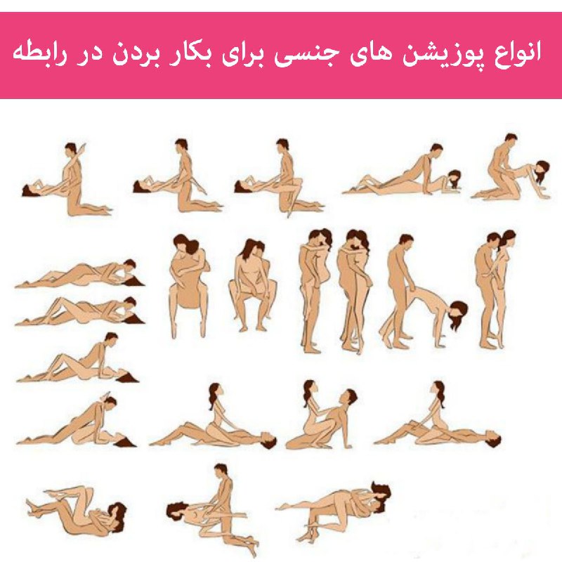 [ تیم علمی سکسولوژی ]: انواع #پوزیشن های جنسی برای بکار بردن در رابطه (☝️🏻)تجربه سه پوزیشن متفاوت، در هر نـزدیکی ، به ایجاد تنوع در رابطه کمک ب