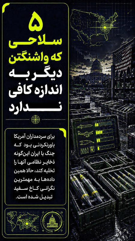 خبرفوری: ♦️۵ سلاحی که واشنگتن دیگر به اندازه کافی ندارد 🔹برای سردمداران آمریکا باورنکردنی بود که جنگ با ایران اینگونه ذخایر نظام