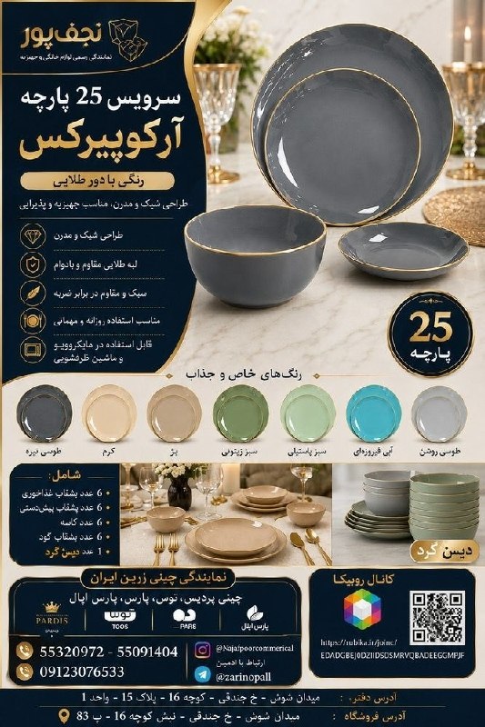 بازار بلور شوش تهران (عمده فروشی لوازم خانه و آشپزخانه)تنها کانال رسمی بازار بلور شوش️: 🔱⚜️ #بازرگانی_نجف پور ⚜️🔱💥 نمایندگی محصولات چینی زرین ایران💥💥 پخش دست اول سرویسهای چینی توس،پردیس،تقدیس،پارس و پارس اپال