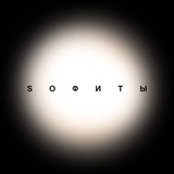 SОФИТЫ