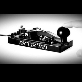 Telegram profile photo for המוח'אבראת - שאגת הארי.