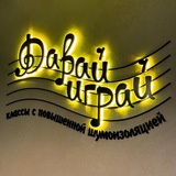 Давай играй!