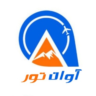 Telegram profile photo for سفر و گردشگری با آوان تور