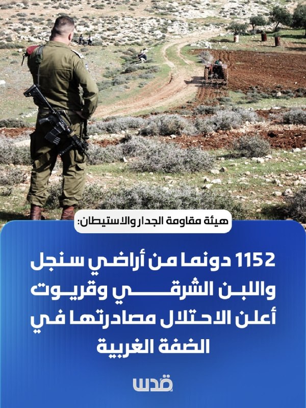 ועדת ההתנגדות לחומות ולהתנחלויות: הכיבוש מפרסם הודעה להחרים 1,152 דונם של קרקע מהערים סינג'יל, אל-לבן אל-שר…