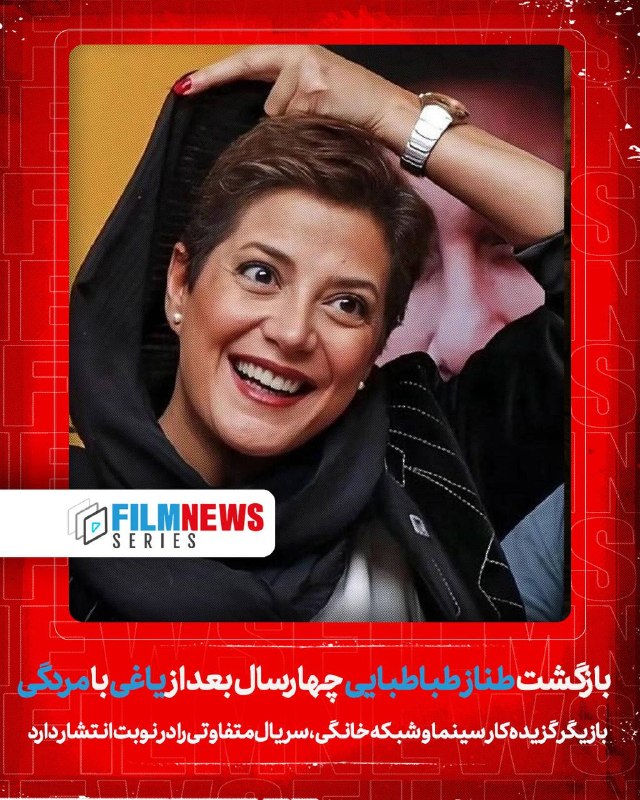 Filmnews | فیلم نیوز: بازگشت طناز طباطبایی چهارسال بعد از «یاغی» با «مردگی»بازیگر گزیده کار سینما و شبکه خانگی ، سریال متفاوتی را در نوبت انتش
