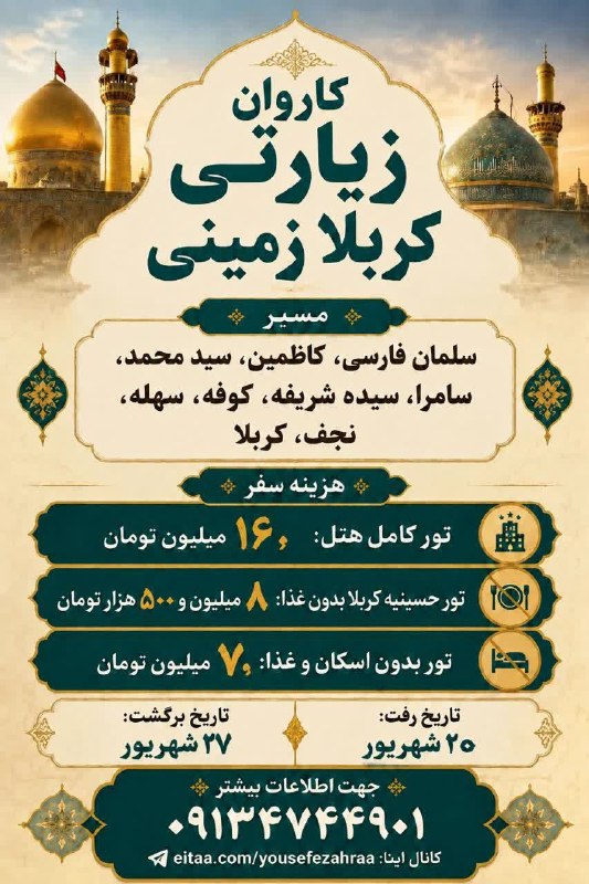 باغ نو: ❇️🔴🔸کاروان زیارتی کربلا زمینی:▪️اگهی را در تصویر مشاهده کنیدhttps://eitaa.com/yousefezahraa@bagheno83