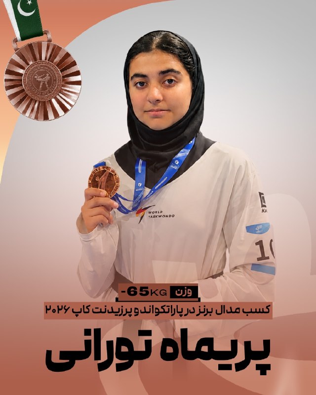 اخبار فدراسیون تکواندو ایران: 🥋پرزیدنت‌کاپ پاکستانپریماه تورانی در وزن ۶۵- پاراتکواندو‌ موفق به کسب نشان برنز مسابقات شد🥉✌️@IRANTKDFED