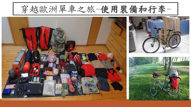 穿越歐洲單車之旅–使用裝備和器材–
