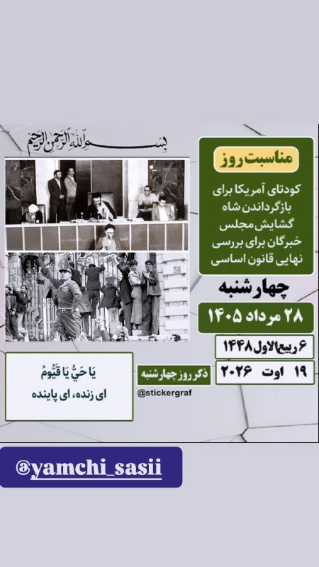 یامچی سسی | Yamchi sasii: 🍃 تقویم 🗓 #امروز_چهارشنبه✅ ۲۸ مرداد ۱۴۰۵ #مناسبت_روز ▪️کودتای آمریکا برای بازگرداندن شاه(۱۳۳۲ه ش)گشایش مجلس خبرگان برای 