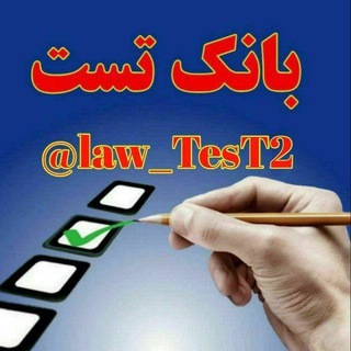 Telegram profile photo for بانک تست حقوق