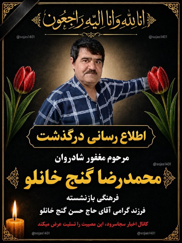 👈 اخبار سجاسرود 👉: با عرض تسلیت اطلاع رسانی درگذشت ▪️ مرحوم مغفور شادروان 🌹 محمدرضا گنج خانلو 🌹فرهنگی بازنشسته فرزند گرامی آقای حاج حسن گنج