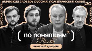 Право — слово, которое каждый понимает по-своему: для одного это закон, для другого — справедливость, для третьего — привилегия. Но где заканчивается буква закона и начинается правда, и почему в русском языке эти понятия звучат так похоже? В новом выпуске 