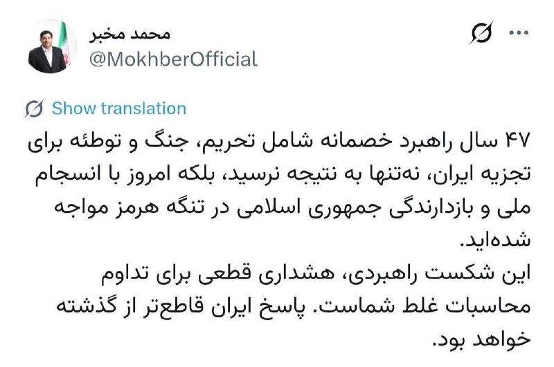 اخبار گیلان: ♦️مخبر: پاسخ ایران قاطعتر از گذشته خواهد بود🔹۴۷ سال راهبرد خصمانه شامل تحریم، جنگ و توطئه برای تجزیه ایران، نهتنها به