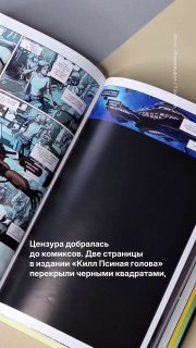 Две страницы в комиксе «Килл Псиная голова» перекрыли черными квадратами, «чтобы не нарушать законодательство РФ»Издательство «Комильфо» приняло решение о цензуре вместе с правообладателями, сказано в его телеграм-канале.«Смеем вас заверить, что на этих ст