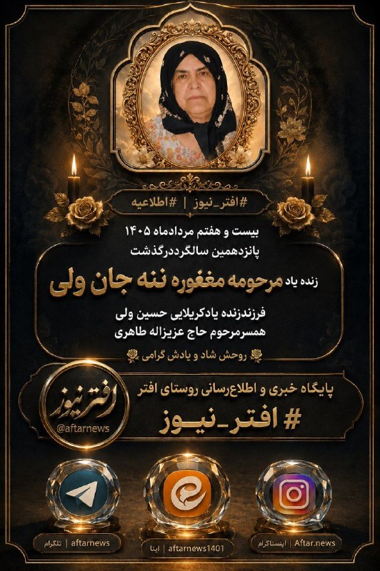 افترنیوز: #افتر_نیوز#اطلاعیهبیست و هفتم مردادماه۱۴۰۵پانزدهمین سالگرددرگذشت زنده یادمرحومه مغفوره ننه جان ولیفرزند (زنده یادکربلایی