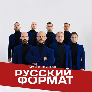 Telegram profile photo for Мужской хор «Русский Формат»
