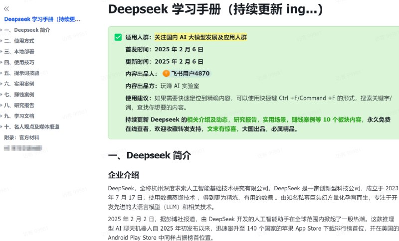 ✅【全网首发】全网最全的《Deepseek学习手册》来啦！超10W+字汇总，带你全方位学习，了解Deepseekd的方方面面，免费开源，欢迎大家学习！🔗学习地址：