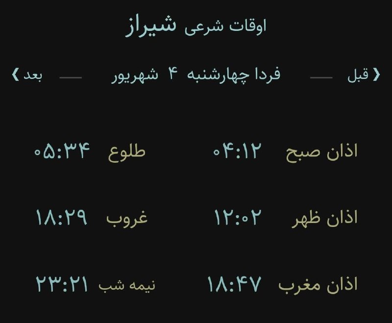 اخبار فارس: ♦️اوقات شرعی فردا به افق مرکز استان (احتیاط یک تا دو دقیقهای لحاظ شود)🌱وقت دعا ما رو هم به خاطر داشته باشید@akhbarfars