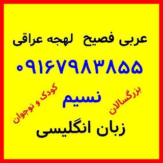 تعلیم اللهجه العراقية و اللغة العربية و اللغة الإنجليزية ❤️