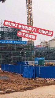 网友投稿：为了保障9月3日北京大阅兵空气质量，京津冀的工地全部停工一个月source感谢来自某频道的投稿！