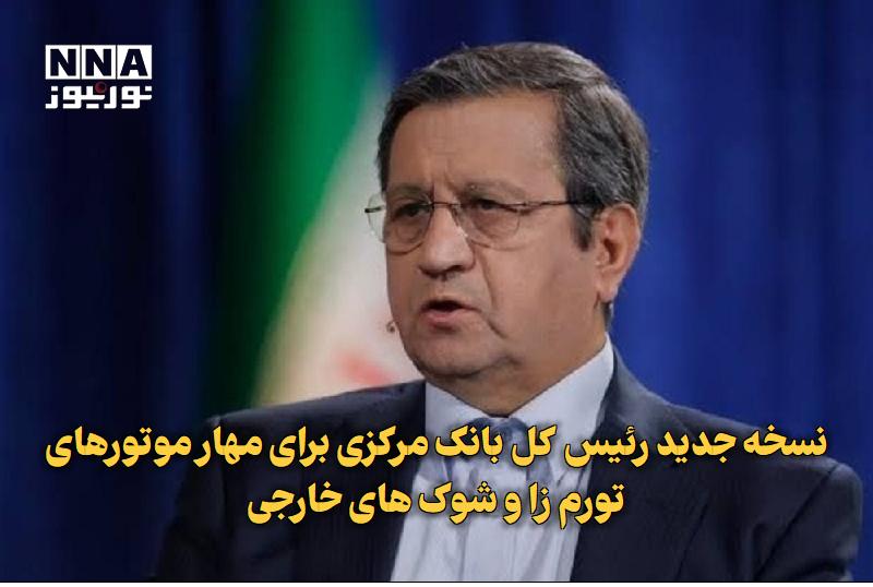 نورنیوز: ✅ نسخه جدید رئیس کل بانک مرکزی برای مهار موتورهای تورم‌زا و شوک‌های خارجی🔹 عبدالناصر همتی، رئیس‌کل بانک مرکزی، در اجلاس 
