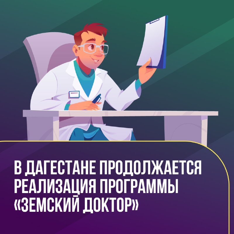 🩺 Дагестанские сёла продолжают пополняться медицинскими кадрами благодаря программе «Земский доктор/фельдшер» фото