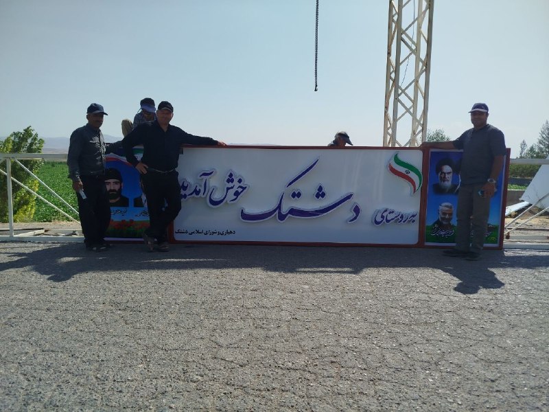 کانال خبری دشتک📡📡: بسم الله الرحمن الرحیم«مَن لَم یَشکُرِ المَخلوق، لَم یَشکُرِ الخالِق»تقدیر و تشکر از همتگرانِ آبادانی روستای دشتکاعضای م