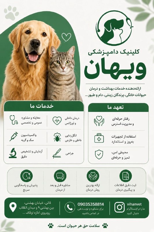 ️ اخبار قاینات: 🐾درمانگاه دامپزشکی ویهان 😍خدمات بهداشت و درمان دامپزشکی ✅️ معاینه تخصصی حیوانات خانگی ، پرندگان زینتی ؛ دام و طیور✅ واکس