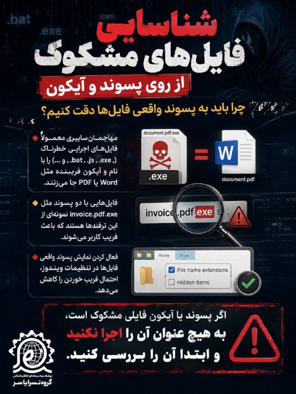 نسرارضوی: شناسایی فایل های مشکوک#اینفوگرافی#یاسر#نسرا_رضوی🌐نهضت سواد رسانه ای انقلاب اسلامیاستان خراسان رضوی 🆔 instagram.com/nasra