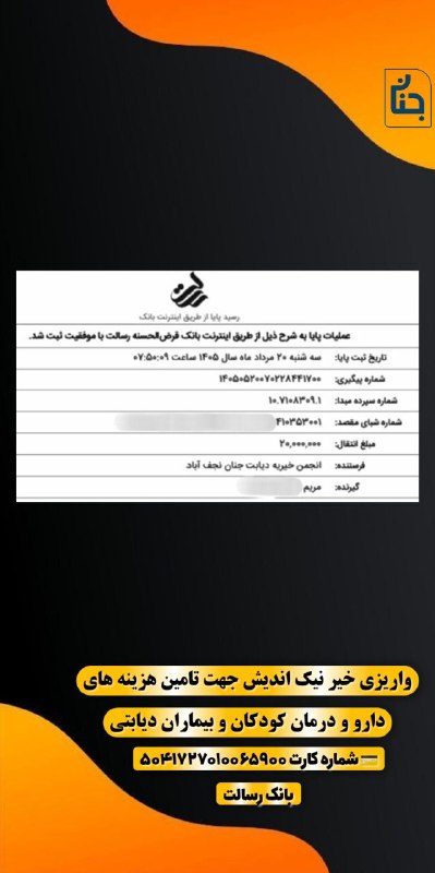 انجمن خیریه دیابت جنان: نذر لبخند😊💫واریزی خیرین نیک اندیش کمک هزینه ی خرید داروی مبتلا به دیابت 🌷🙏🌷🌸🍃🌸🍃🌸🌾💚 امید، زیباترین هدیه‌ای است که می‌توان